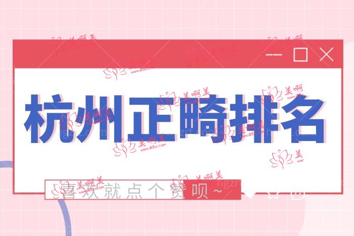 杭州正畸十大医生医院排行