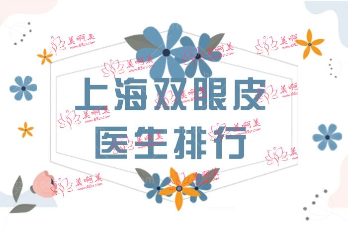 上海双眼皮做的好的医生排行