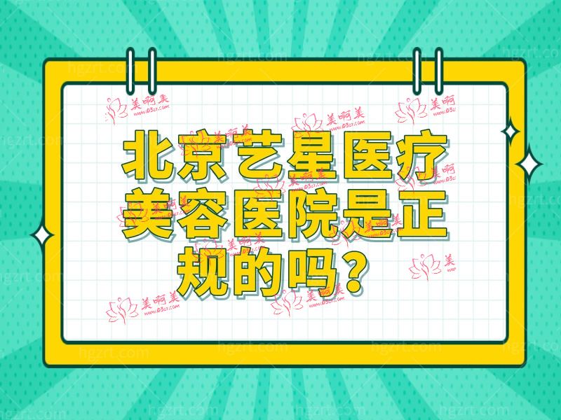 北京艺星医疗美容医院