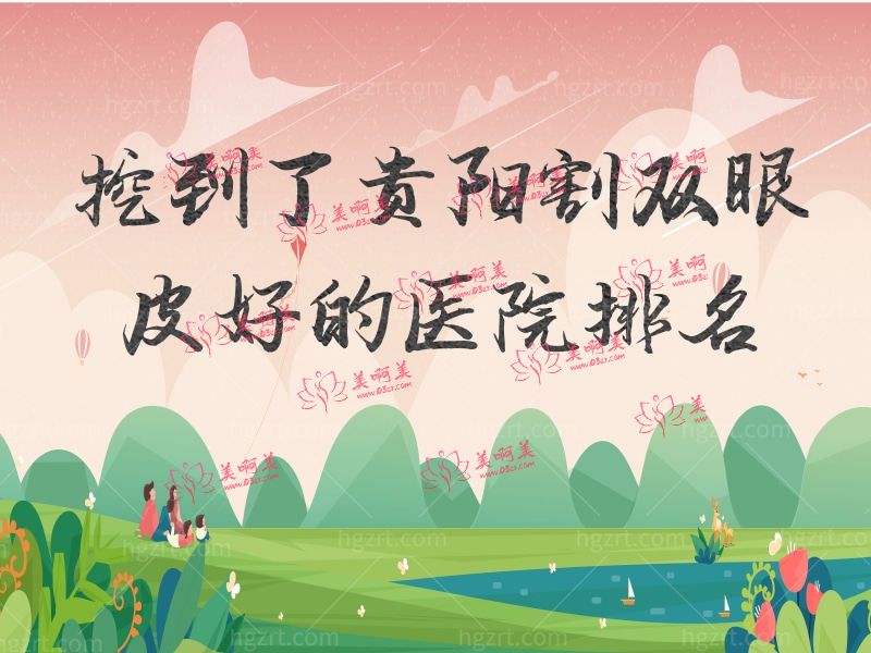 贵阳割双眼皮好的医院