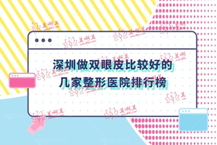 深圳双眼皮医院排行榜