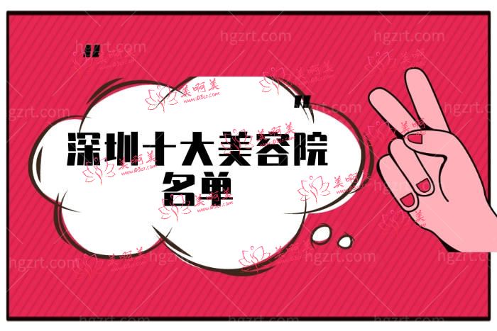 深圳十大美容院名单