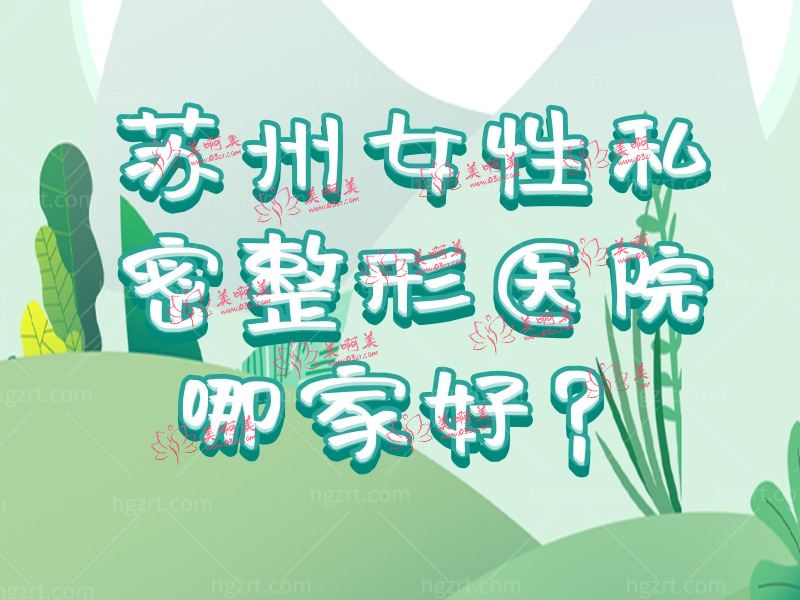 苏州女性私密整形医院哪家好