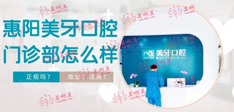 惠阳美牙口腔门诊部怎么样，白石店收费贵不贵