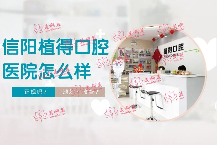信阳植得口腔医院怎么样，医院正规吗和有关系吗？