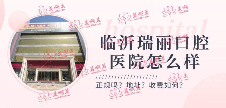 临沂瑞丽口腔医院怎么样，牙科种植牙收费高吗地址在哪儿