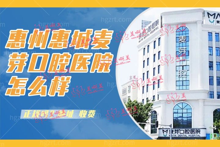 惠州惠城麦芽口腔医院怎么样，地址在什么地方有微信吗