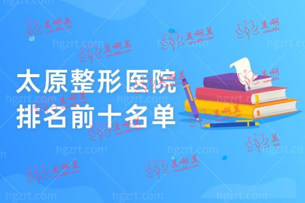 太原整形医院排名前十名单