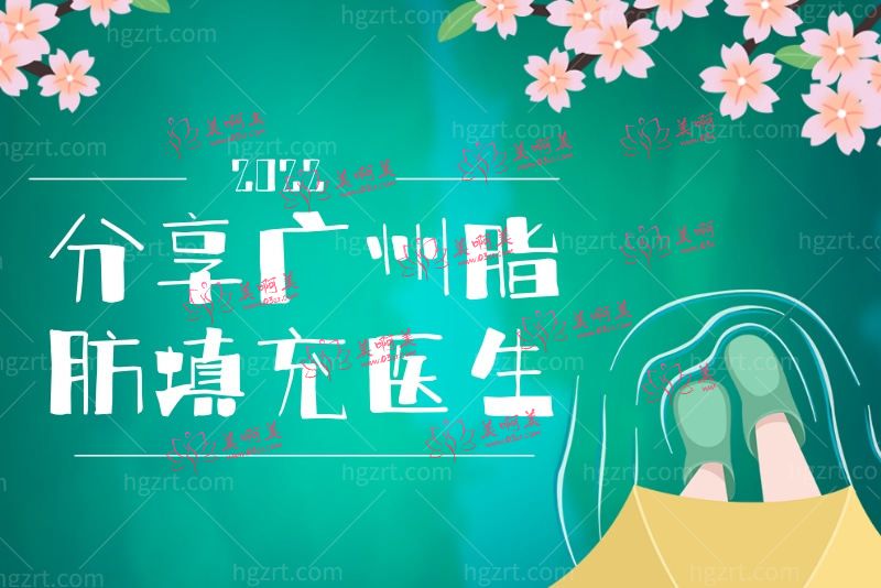广州哪个医生做脂肪填充好
