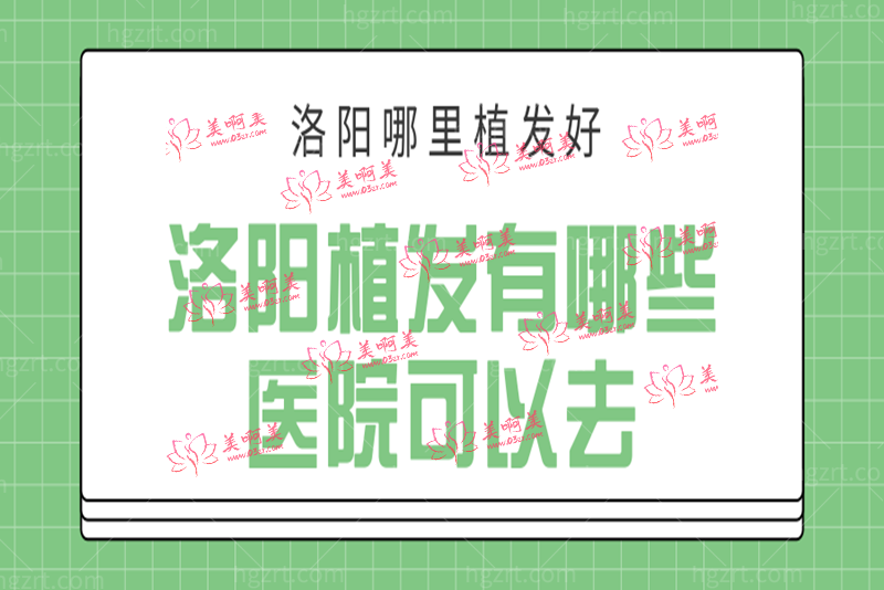 洛阳植发有哪些医院可以去