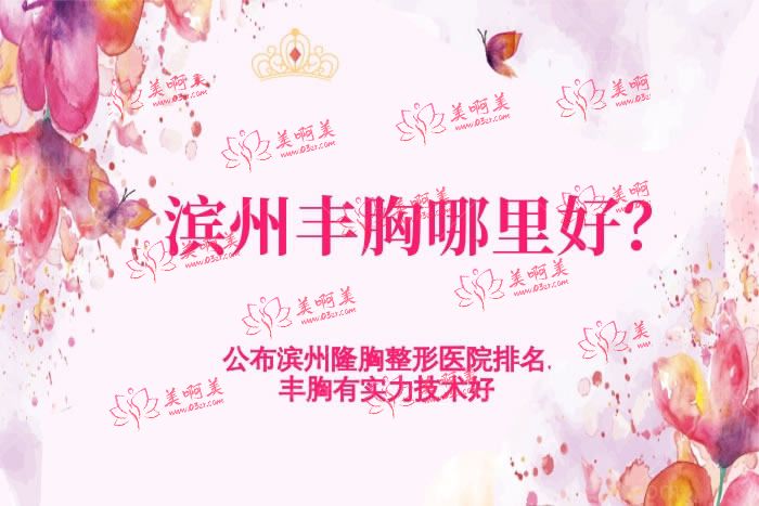 滨州丰胸哪里好