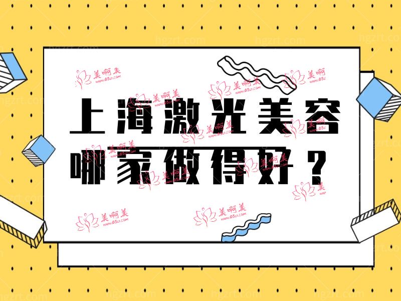 上海激光美容哪家做得好