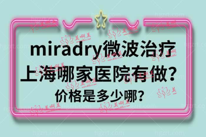 miradry微波治疗上海哪家医院有做价格是多少哪