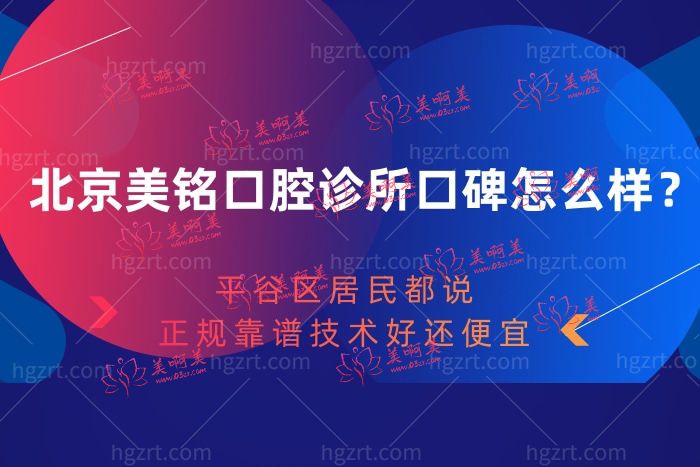 北京美铭口腔诊所口碑怎么样