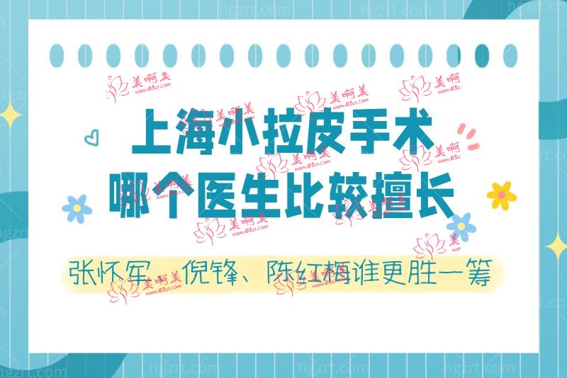 上海小拉皮手术哪个医生比较擅长