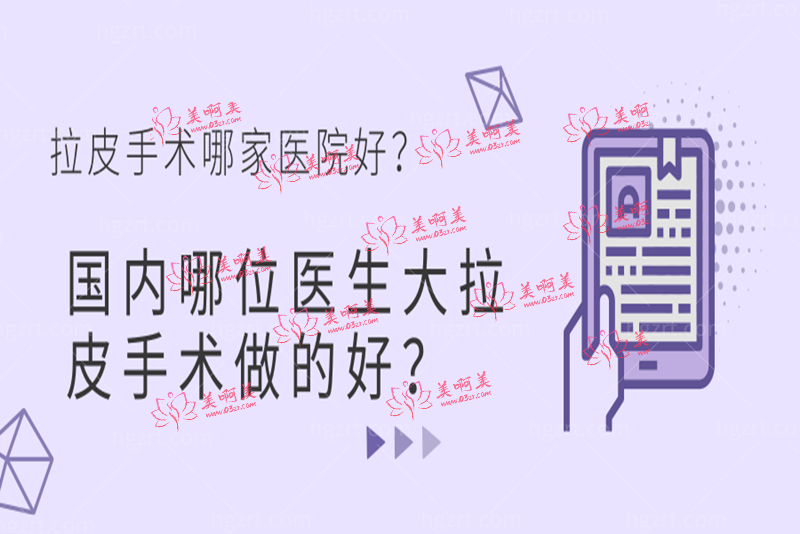 国内哪位医生大拉皮手术做的好？