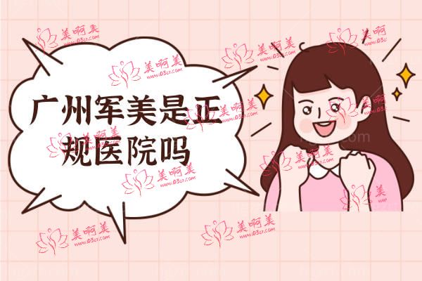 广州军美是正规医院吗