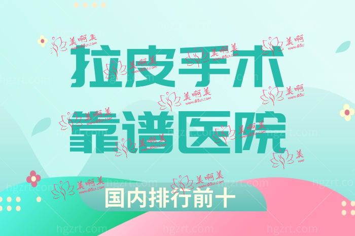 国内有靠谱的拉皮手术的医院吗？小切口恢复快维持时间长的医生医院选择