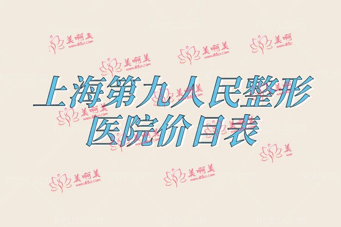 上海第九人民整形医院价目表