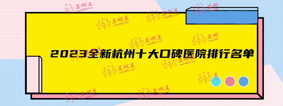 杭州正规的整形医院有哪些 2023全新杭州十大口碑医院排行名单