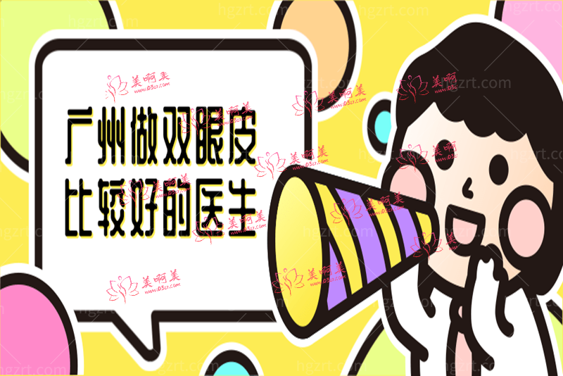 广州做双眼皮比较好的医生 广州做双眼皮比较好的医生