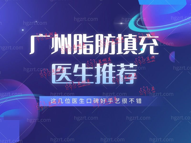 广州脂肪填充医生推荐