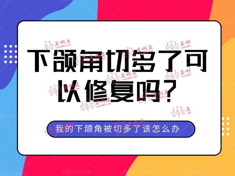 下颌角切多了可以修复吗？