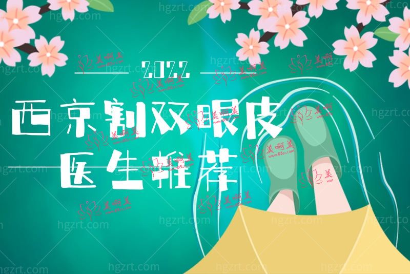 西京割双眼皮医生推荐