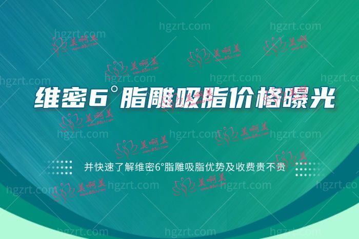 维密6°脂雕吸脂价格