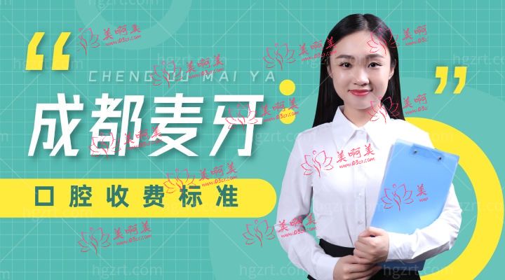 成都麦牙口腔医院诊所收费标准怎么样,连锁种植牙/牙齿矫正价目表公布