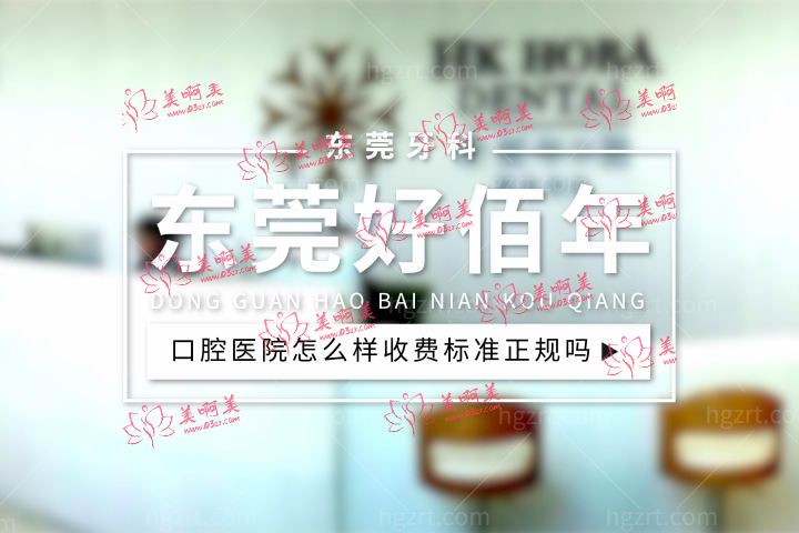 东莞好佰年口腔医院怎么样，种植牙价格收费标准正规吗技术好吗？