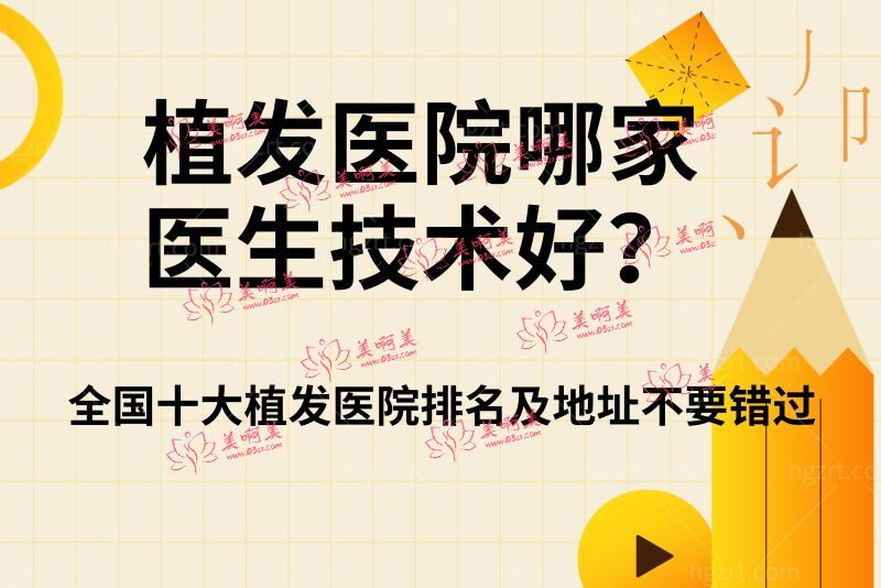 植发医院哪家医生技术好