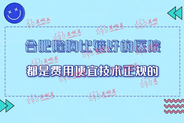 合肥哪家医院隆胸手术好