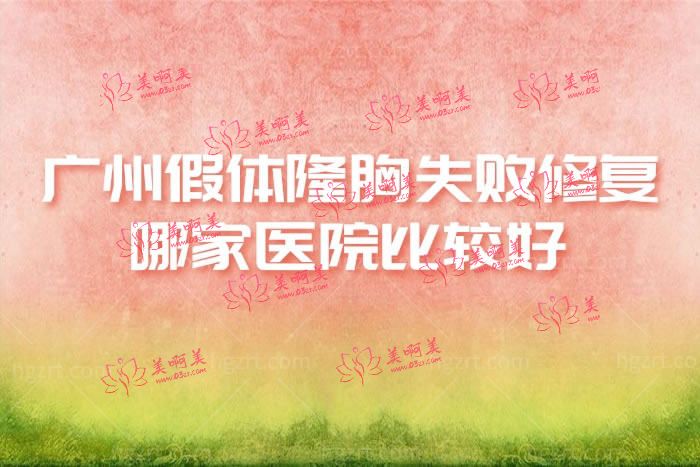 广州假体隆胸失败修复哪家医院比较好