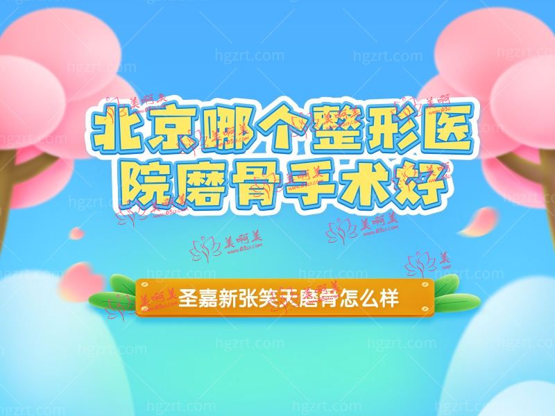 北京哪个整形医院磨骨手术好
