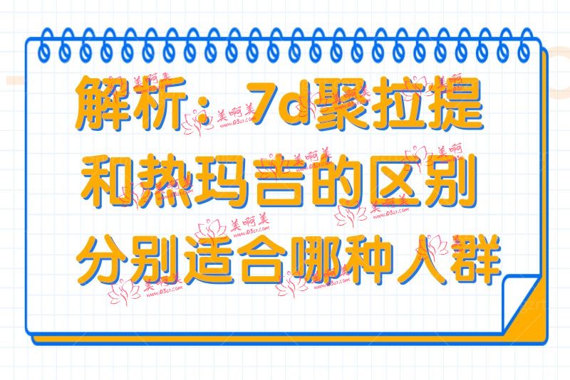 7d聚拉提和热玛吉的区别