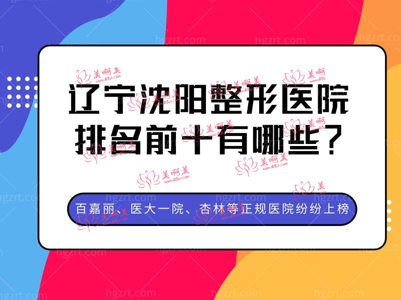 沈阳整形医院排名前十