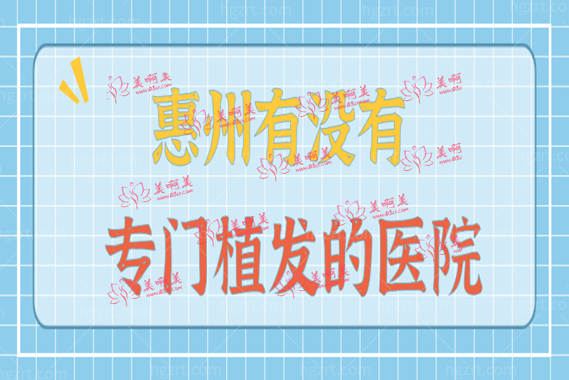 惠州有没有专门植发的医院