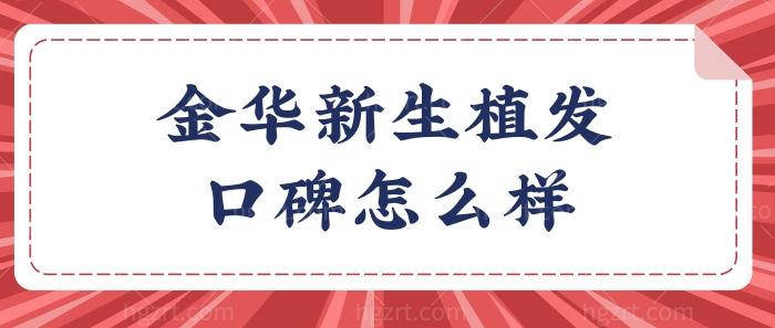 金华新生植发口碑怎么样?收费贵不贵？.jpg