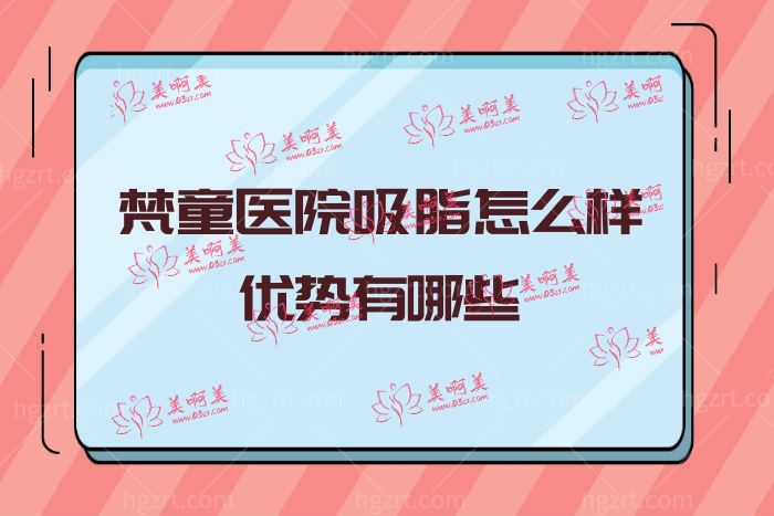 梵童医院吸脂怎么样优势有哪些