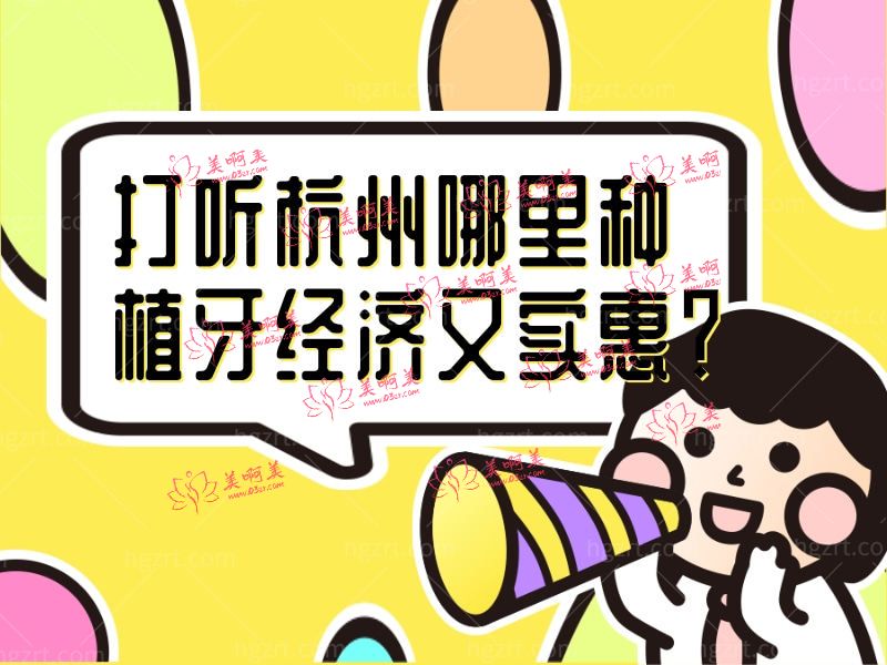 杭州哪里种植牙经济又实惠