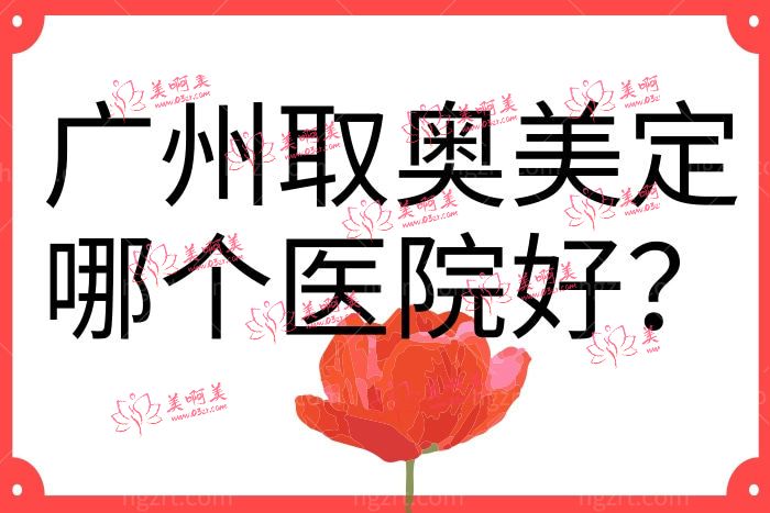 广州取奥美定哪个医院好 广州清奥医生推荐