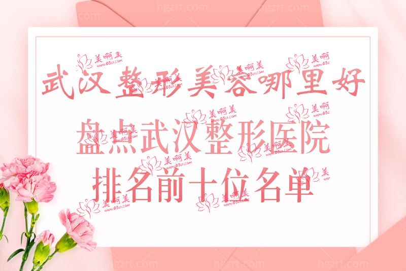 武汉整形美容哪里好