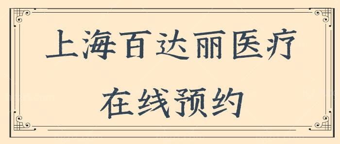 上海百达丽医疗美容门诊部在线预约/地址/营业时间/医生简介/收费价格一应俱全.jpg