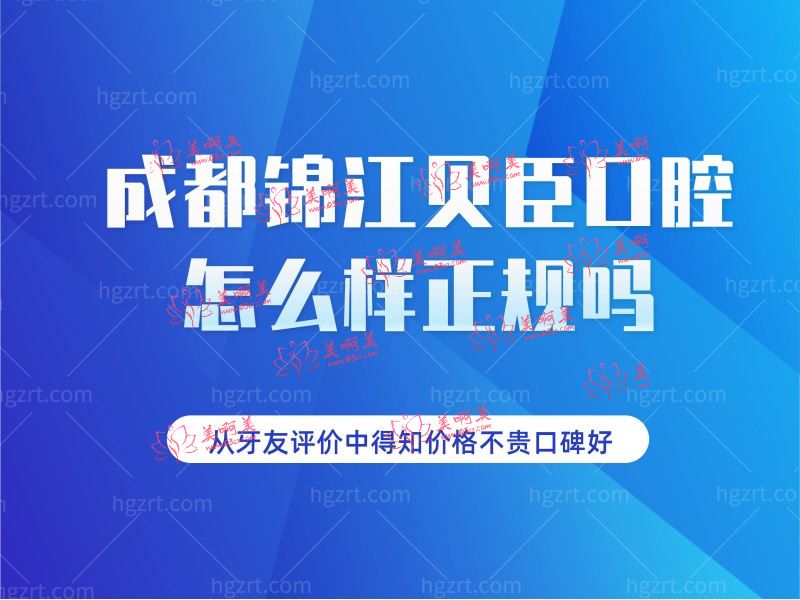 贝臣口腔正规吗