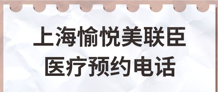 上海愉悦美联臣医疗美容医院预约电话/地址/营业时间/医生简介/收费价格应有尽有.jpg