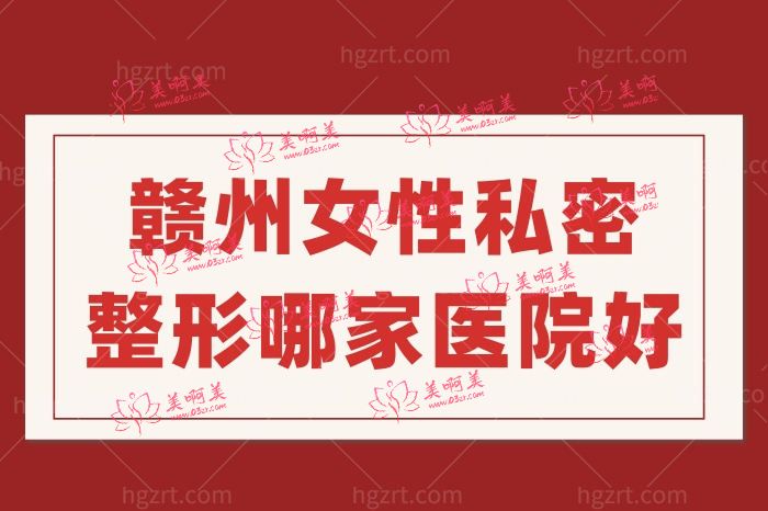 赣州女性私密整形哪家医院好