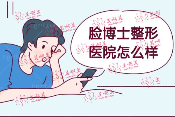 脸博士整形医院怎么样