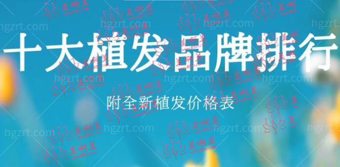 2023全新国内十大植发品牌医院排行名单 附植发价格表