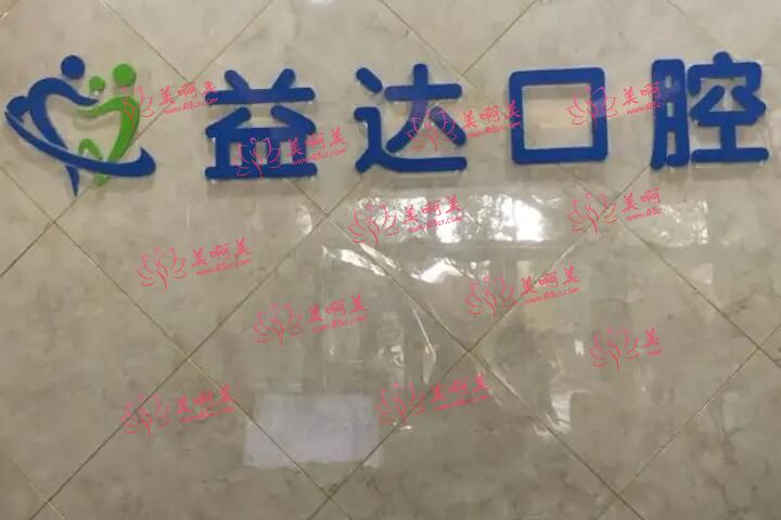 益达口腔怎么样？采用“三次预真空”消毒灭菌技术